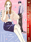 【期間限定　試し読み増量版】ワークラブアンバランス