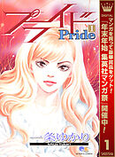 【期間限定　無料お試し版】プライド
