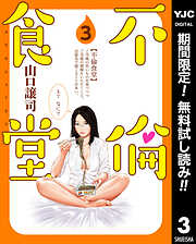 【期間限定　無料お試し版】不倫食堂