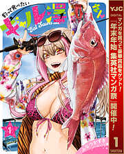 【期間限定　無料お試し版】釣って食べたいギャル澤さん