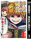 【期間限定　無料お試し版】他人の弁護は蜜の味