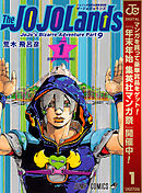 【期間限定　無料お試し版】ジョジョの奇妙な冒険 第9部 ザ・ジョジョランズ