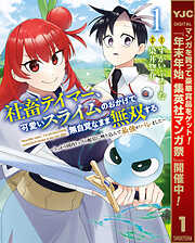 【期間限定　試し読み増量版】社畜テイマー、可愛いスライムのおかげで無自覚なまま無双する～うっかり国内トップの配信に映り込んで最強がバレました～ 1