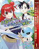 【期間限定　試し読み増量版】社畜テイマー、可愛いスライムのおかげで無自覚なまま無双する～うっかり国内トップの配信に映り込んで最強がバレました～