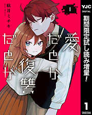 【期間限定　試し読み増量版】愛だとか復讐だとか