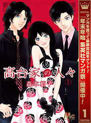 【期間限定　無料お試し版】高台家の人々 1