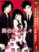 【期間限定　無料お試し版】高台家の人々