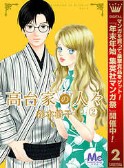 【期間限定　無料お試し版】高台家の人々