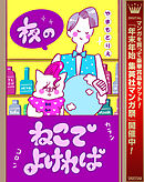 【期間限定　試し読み増量版】夜のねこでよければ