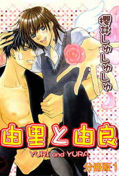 【期間限定　無料お試し版】由里と由良【分冊版】