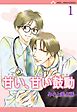 【期間限定　無料お試し版】甘い、甘い鼓動【分冊版】 1