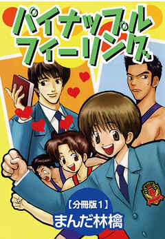 【期間限定　無料お試し版】パイナップルフィーリング【分冊版】