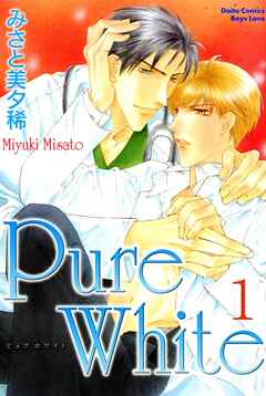 【期間限定　無料お試し版】Pure White【分冊版】