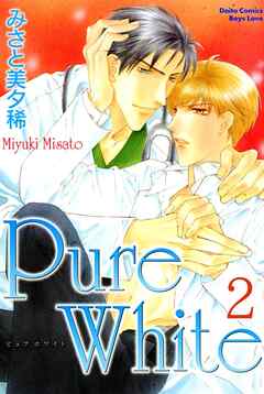 【期間限定　無料お試し版】Pure White【分冊版】