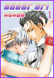 【期間限定　無料お試し版】CHEER UP!【分冊版】
