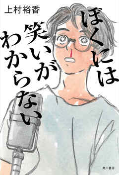 ぼくには笑いがわからない