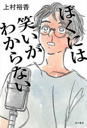 ぼくには笑いがわからない