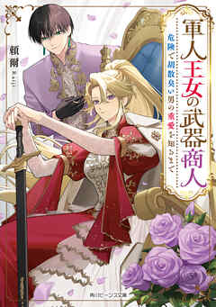 軍人王女の武器商人　危険で胡散臭い男の重愛を知るまで【電子特典付き】