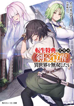 転生特典のスキル《剣豪覚醒》で異世界を無双したい【電子特別版】