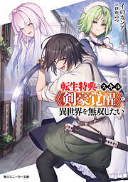 転生特典のスキル《剣豪覚醒》で異世界を無双したい【電子特別版】