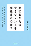 なぜあなたはマネジメントを間違えるのか？　会社の常識を打ち破るチェンジリーダーの教科書