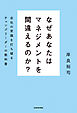 なぜあなたはマネジメントを間違えるのか？　会社の常識を打ち破るチェンジリーダーの教科書