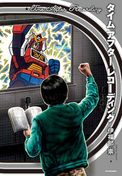 タイム アフター レコーディング