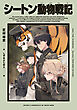 シートン動物戦記