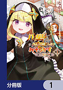 八男って、それはないでしょう！ みそっかす -episode.エリーゼ-【分冊版】　1