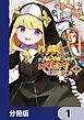 八男って、それはないでしょう！ みそっかす -episode.エリーゼ-【分冊版】　1