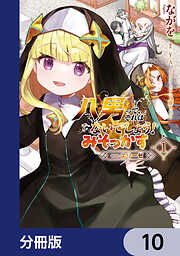 八男って、それはないでしょう！ みそっかす -episode.エリーゼ-【分冊版】