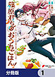 篠原君ちのおうちごはん！【分冊版】　1