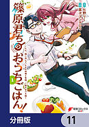 篠原君ちのおうちごはん！【分冊版】　11