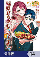 篠原君ちのおうちごはん！【分冊版】　14