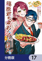 篠原君ちのおうちごはん！【分冊版】
