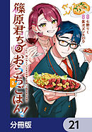 篠原君ちのおうちごはん！【分冊版】　21