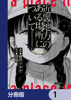 近畿地方のある場所について【分冊版】　1