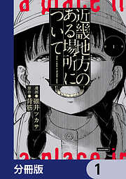 近畿地方のある場所について【分冊版】