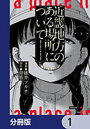 近畿地方のある場所について【分冊版】　1
