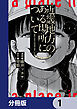 近畿地方のある場所について【分冊版】　1