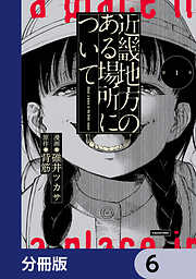 近畿地方のある場所について【分冊版】