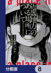 近畿地方のある場所について【分冊版】