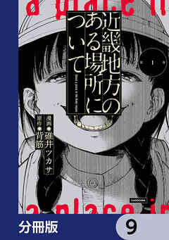 近畿地方のある場所について【分冊版】　9