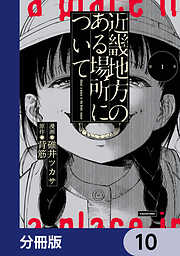近畿地方のある場所について【分冊版】