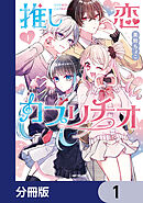 推し恋カプリチオ【分冊版】　1