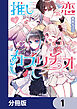 推し恋カプリチオ【分冊版】　1