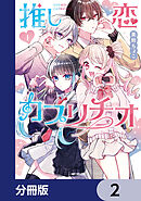 推し恋カプリチオ【分冊版】　2