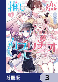 推し恋カプリチオ【分冊版】　3