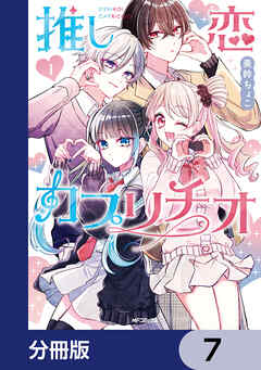 推し恋カプリチオ【分冊版】　7