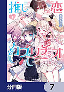 推し恋カプリチオ【分冊版】　7